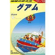グアム〈2011～2012年版〉 改訂第22版 (地球の歩き方〈C04〉) [全集叢書]