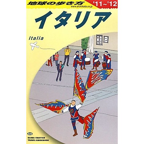 イタリア〈2011-2012年版〉 改訂第22版 (地球の歩き方〈A09〉) [全集叢書]