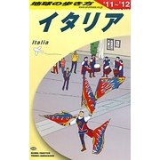 イタリア〈2011-2012年版〉 改訂第22版 (地球の歩き方〈A09〉) [全集叢書]