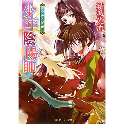 仄めく灯とひた走れ―少年陰陽師(角川ビーンズ文庫) [文庫]