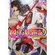 東方妖遊記―友と奏でる第五の試練(角川ビーンズ文庫) [文庫]