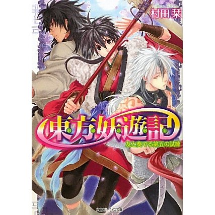 東方妖遊記―友と奏でる第五の試練(角川ビーンズ文庫) [文庫]