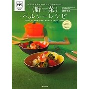 野菜ヘルシーレシピ―シリコンスチーマーでだれでもかんたん!野菜ソムリエの体の中からキレイになるおいしい料理(vivオフィシャルBook) [単行本]