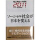 ソーシャル社会が日本を変える―新IT時代への提言2011 [単行本]