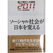 ソーシャル社会が日本を変える―新IT時代への提言2011 [単行本]