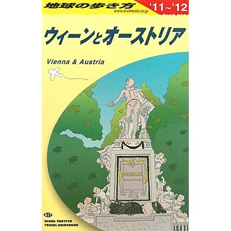 ウィーンとオーストリア〈2011～2012年版〉 改訂第23版 (地球の歩き方〈A17〉) [全集叢書]