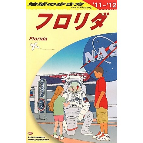 フロリダ〈2011～2012年版〉 改訂第3版 (地球の歩き方〈B10〉) [全集叢書]