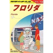 フロリダ〈2011～2012年版〉 改訂第3版 (地球の歩き方〈B10〉) [全集叢書]