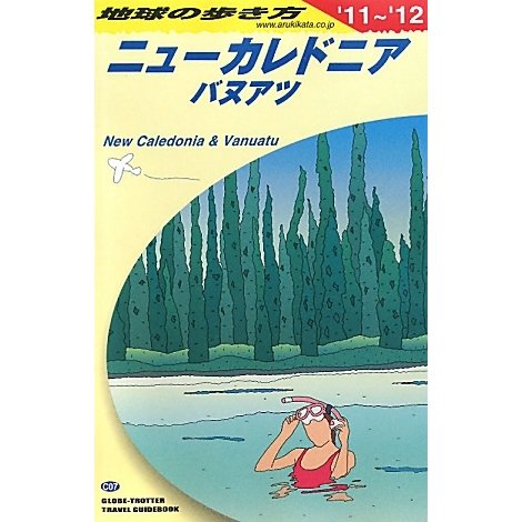 ニューカレドニア・バヌアツ編〈2011～2012年版〉 改訂第16版 (地球の歩き方〈C07〉) [全集叢書]