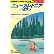 ニューカレドニア・バヌアツ編〈2011～2012年版〉 改訂第16版 (地球の歩き方〈C07〉) [全集叢書]