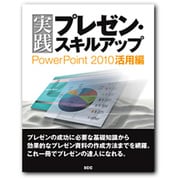 実践プレゼン・スキルアップ―PowerPoint2010活用編 [単行本]