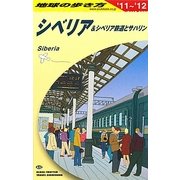 シベリア&シベリア鉄道とサハリン〈2011～2012年版〉 改訂第10版 (地球の歩き方〈A32〉) [全集叢書]
