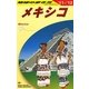 メキシコ〈2011～2012年版〉 第15版 (地球の歩き方〈B19〉) [全集叢書]