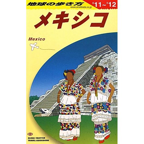 メキシコ〈2011～2012年版〉 第15版 (地球の歩き方〈B19〉) [全集叢書]