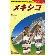 メキシコ〈2011～2012年版〉 第15版 (地球の歩き方〈B19〉) [全集叢書]