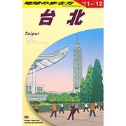 台北〈2011～2012年版〉 改訂第11版 (地球の歩き方〈D11〉) [全集叢書]