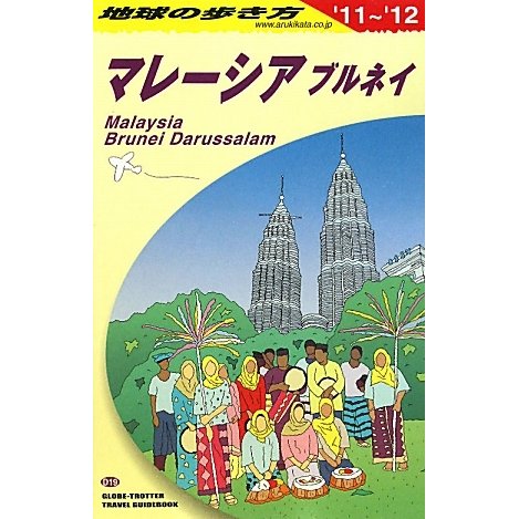 マレーシア・ブルネイ〈2011～2012年版〉 改訂第20版 (地球の歩き方〈D19〉) [全集叢書]