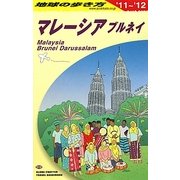 マレーシア・ブルネイ〈2011～2012年版〉 改訂第20版 (地球の歩き方〈D19〉) [全集叢書]