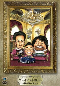 グレイテストホーム～我が家ベスト～ [DVD]