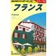フランス〈2011～2012年版〉 第26版 (地球の歩き方〈A06〉) [全集叢書]