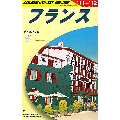 フランス〈2011～2012年版〉 第26版 (地球の歩き方〈A06〉) [全集叢書]