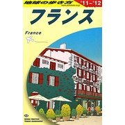 フランス〈2011～2012年版〉 第26版 (地球の歩き方〈A06〉) [全集叢書]