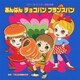 あんぱん チョコパン フランスパン 全曲振り付き (2011年ビクター運動会 3)