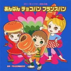 あんぱん チョコパン フランスパン 全曲振り付き (2011年ビクター運動会 3)