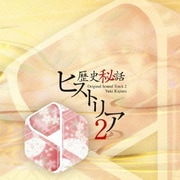「歴史秘話 ヒストリア」オリジナル・サウンドトラック 2