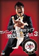 カンニング竹山単独ライブ「放送禁止Vol.3」
