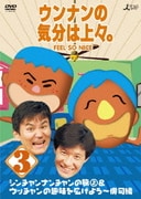 ウンナンの気分は上々。vol.3