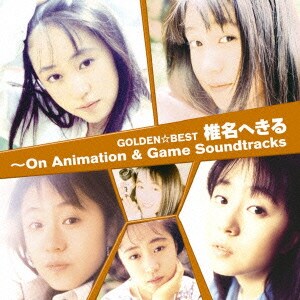 椎名へきる／ゴールデン☆ベスト 椎名へきる ～On Animation & Game Soundtracks
