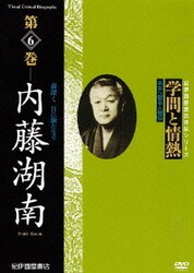 学問と情熱 第6巻 内藤湖南 (紀伊國屋書店ビデオ評伝シリーズ) [DVD]