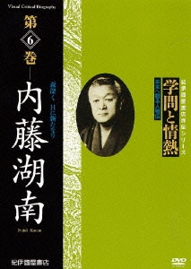 学問と情熱 第6巻 内藤湖南 (紀伊國屋書店ビデオ評伝シリーズ) [DVD]