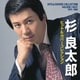 杉良太郎／ゴールデン☆ベスト 杉良太郎 ヒット&カバーコレクション 1975-1989