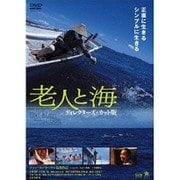 老人と海 ディレクターズ・カット版