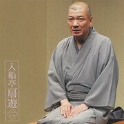 入船亭扇遊2 厩火事/たちきり (朝日名人会ライヴシリーズ67)