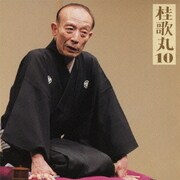 桂歌丸10 中村仲蔵 (朝日名人会ライヴシリーズ68)