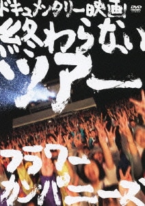 フラワーカンパニーズ／終わらないツアー フラワーカンパニーズ結成20周年とその後 [DVD]