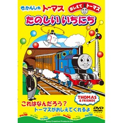 おしえてトーマス きかんしゃトーマス たのしいいちにち [DVD]