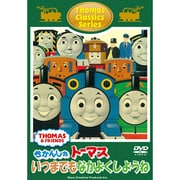 トーマスクラシックシリーズ きかんしゃトーマス いつまでもなかよくしようね