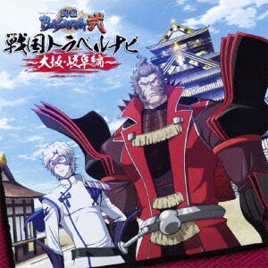 戦国トラベルナビ 大坂 岐阜編 Tvアニメーション 戦国basara弐 戦国トラベルナビ 大坂 岐阜編 Tvアニメーション 戦国basara弐
