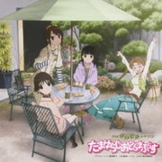 OVA たまゆら ドラマCD たまゆらじおどらまぷらす