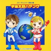 宇宙太鼓ハヤブサ 全曲振り付き (2011年ビクター運動会 1)