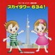 スカイタワー 634! 全曲振り付き (2011年ビクター運動会 2)