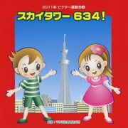 スカイタワー 634! 全曲振り付き (2011年ビクター運動会 2)