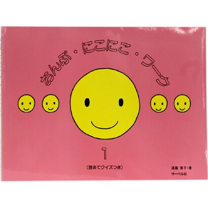 おんぷ・にこにこ・わーく 1