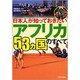 日本人が知っておきたい「アフリカ53ヵ国」のすべて(PHP文庫) [文庫]