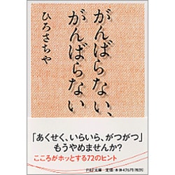 ヨドバシ Com がんばらない がんばらない Php文庫 文庫 通販 全品無料配達