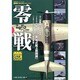 零戦（双葉社スーパームック 超精密3D CGシリーズ 36） [ムックその他]